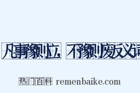 凡事豫则立，不豫则废反义词是什么意思的图片